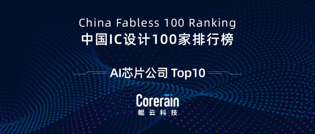中國(guó)IC設(shè)計(jì)AI芯片公司TOP10