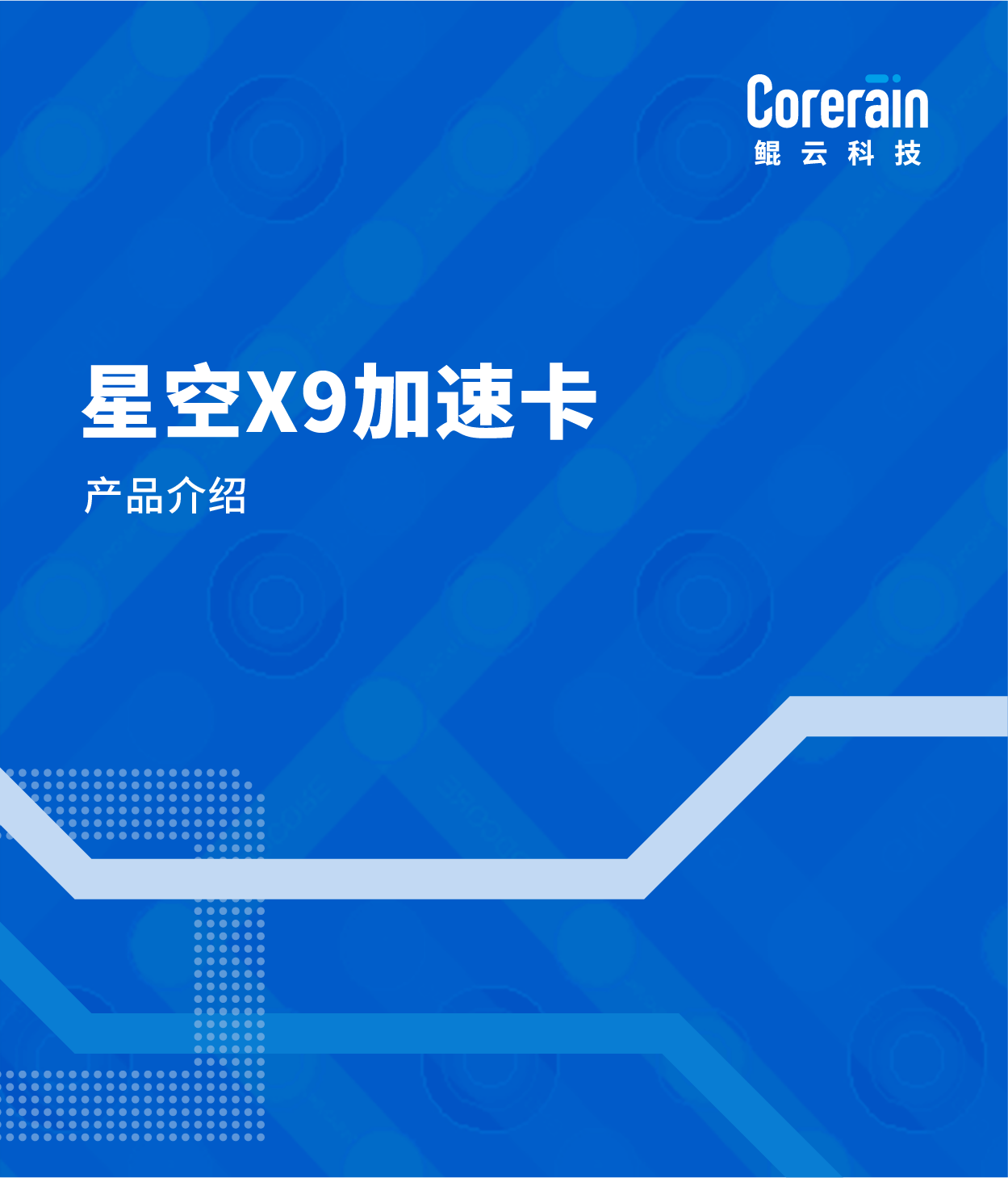 星空X9加速卡產品介紹