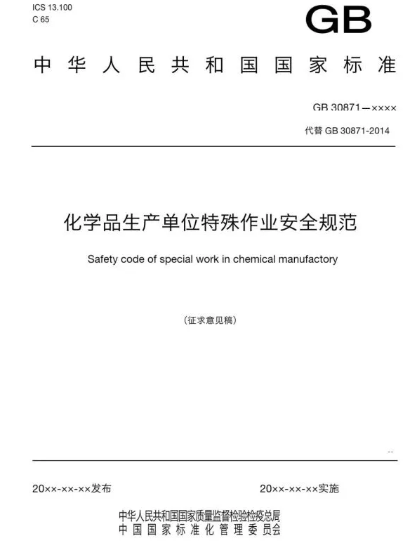 鯤云科技解讀《危險化學品企業特殊作業安全規范》