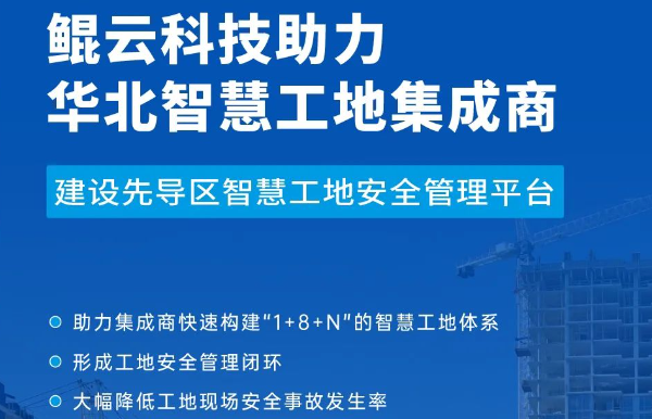 案例｜鯤云科技AI視頻分析技術再下一城，助力建設國家人工智能先導區智慧工地安全管理平臺