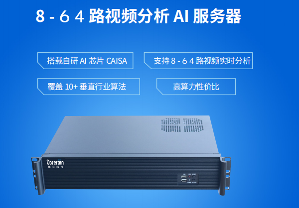 ai視頻分析服務器（ai邊緣算法分析服務器）