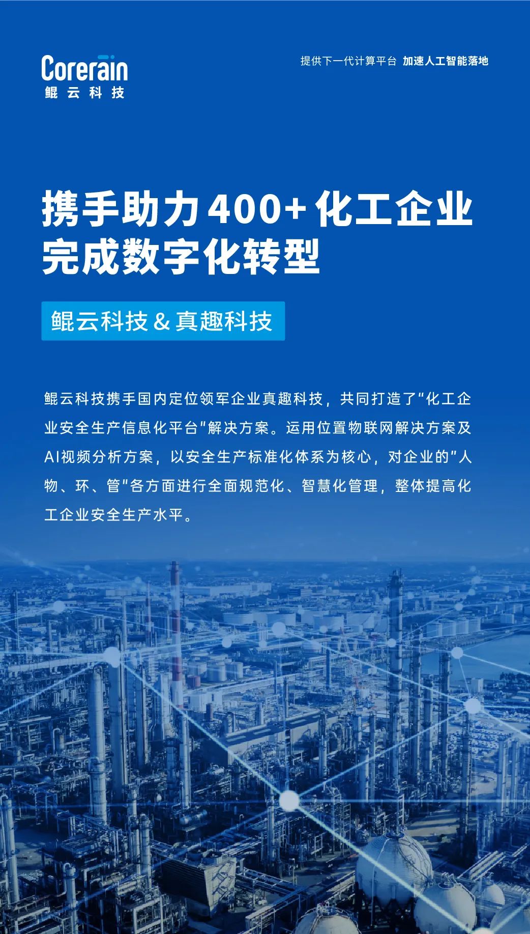 案例｜攜手定位領軍企業真趣科技，鯤云AI視頻分析技術助力化工企業完成數字化轉型