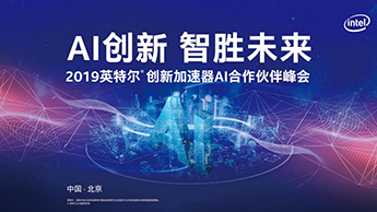【鯤云動態】鯤云科技同英特爾開展全方位合作，加速人工智能落地